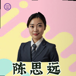陈思远