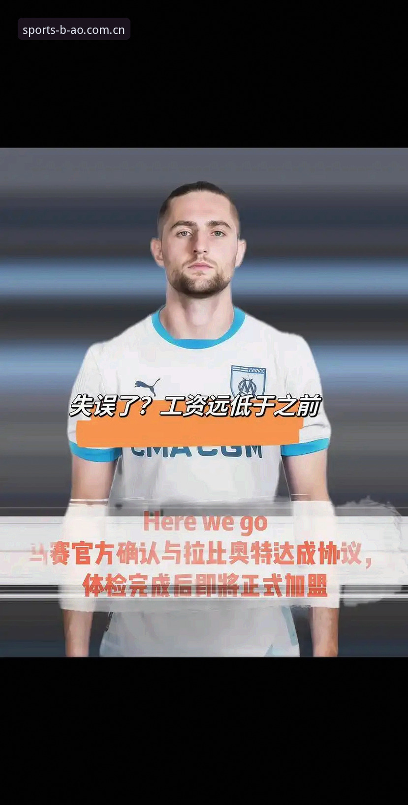 博澳体育事件解读教程：从拉比奥签约到更衣室失控，前马赛总监亲述管理内幕